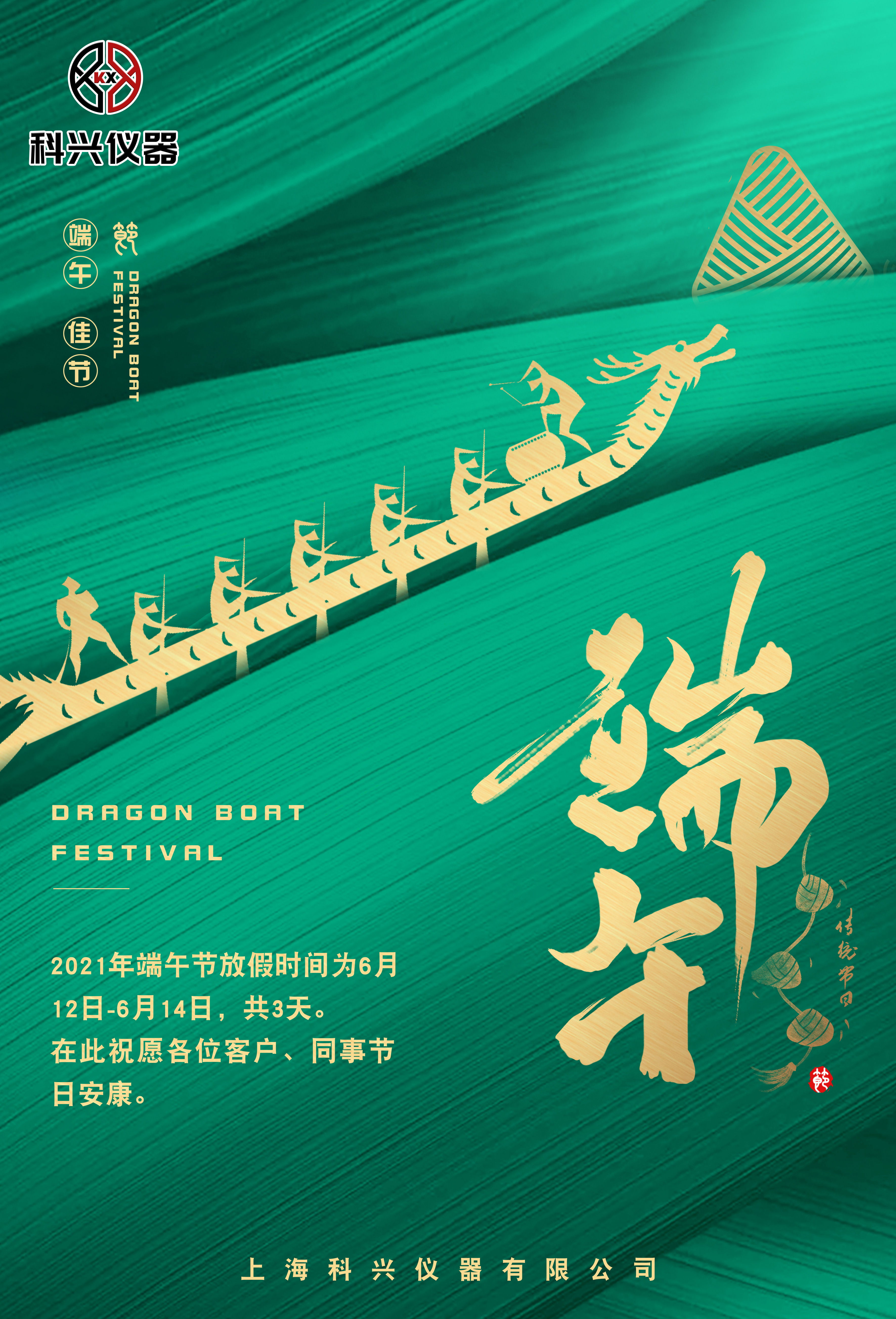 科興儀器端午節(jié)放假通知 科興儀器端午節(jié)放假通知